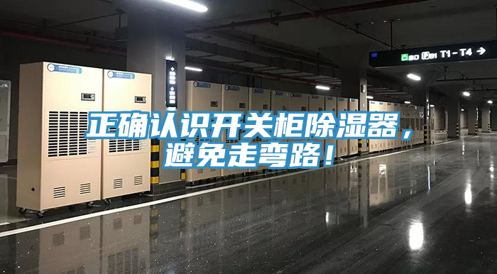 正確認識開關柜除濕器，避免走彎路！