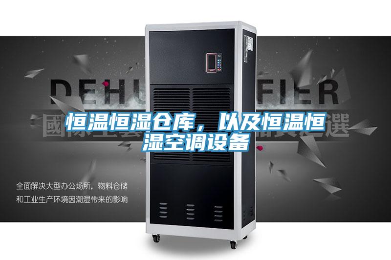 恒溫恒濕倉庫,以及恒溫恒濕空調(diào)設(shè)備