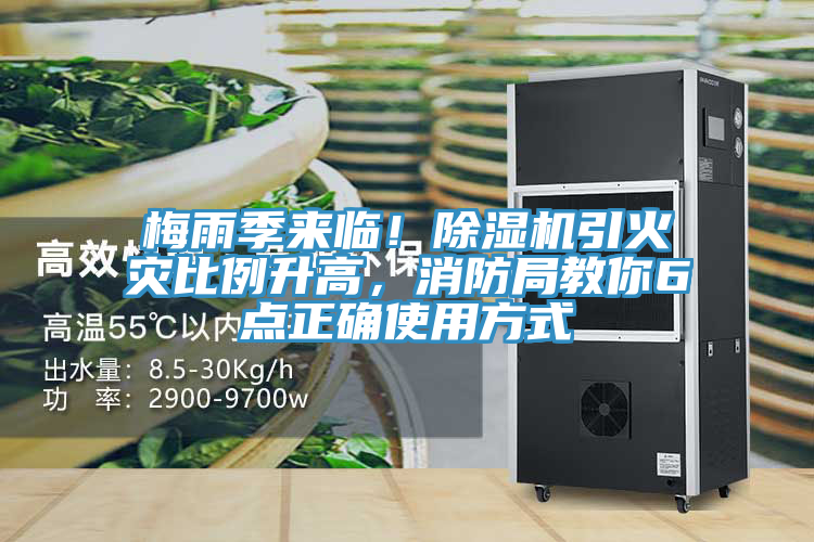 梅雨季來臨！除濕機引火災比例升高，消防局教你6點正確使用方式