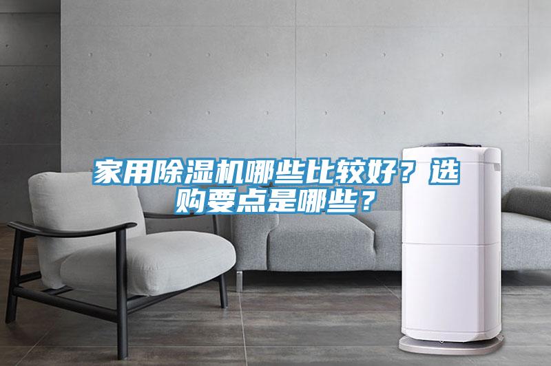 家用除濕機(jī)哪些比較好？選購(gòu)要點(diǎn)是哪些？