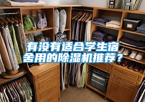 有沒(méi)有適合學(xué)生宿舍用的除濕機(jī)推薦？