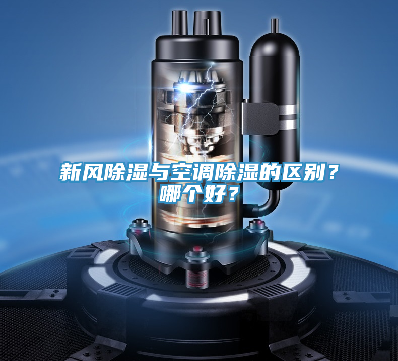 新風除濕與空調除濕的區別？哪個好？