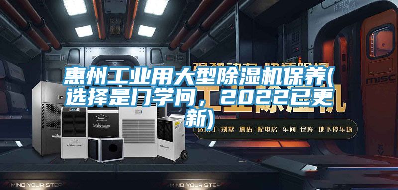 惠州工業(yè)用大型除濕機保養(yǎng)(選擇是門學(xué)問，2022已更新)
