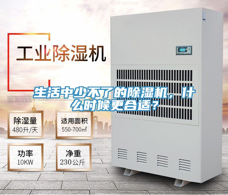 生活中少不了的除濕機(jī)，什么時(shí)候更合適？