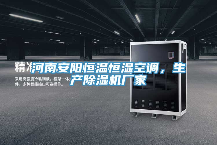 河南安陽(yáng)恒溫恒濕空調(diào)，生產(chǎn)除濕機(jī)廠家