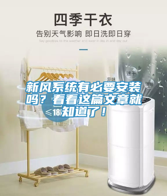 新風系統有必要安裝嗎？看看這篇文章就知道了！