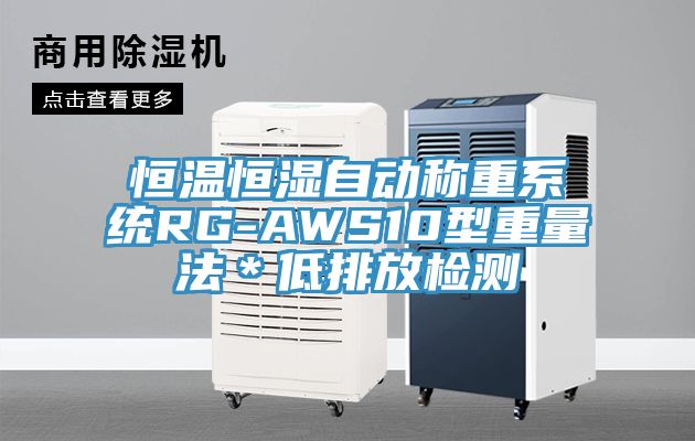 恒溫恒濕自動稱重系統(tǒng)RG-AWS10型重量法*低排放檢測