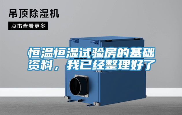 恒溫恒濕試驗房的基礎資料,我已經整理好了