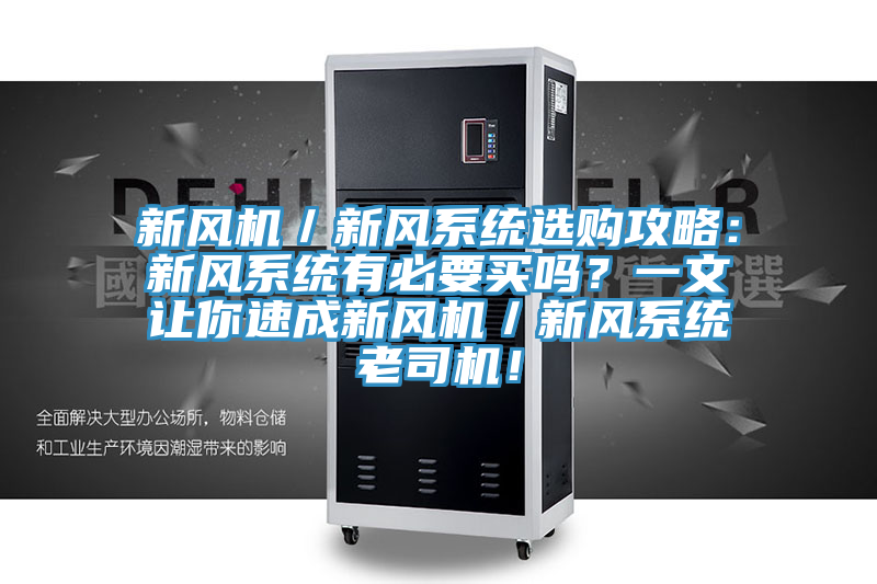 新風(fēng)機(jī)／新風(fēng)系統(tǒng)選購(gòu)攻略：新風(fēng)系統(tǒng)有必要買(mǎi)嗎？一文讓你速成新風(fēng)機(jī)／新風(fēng)系統(tǒng)老司機(jī)！