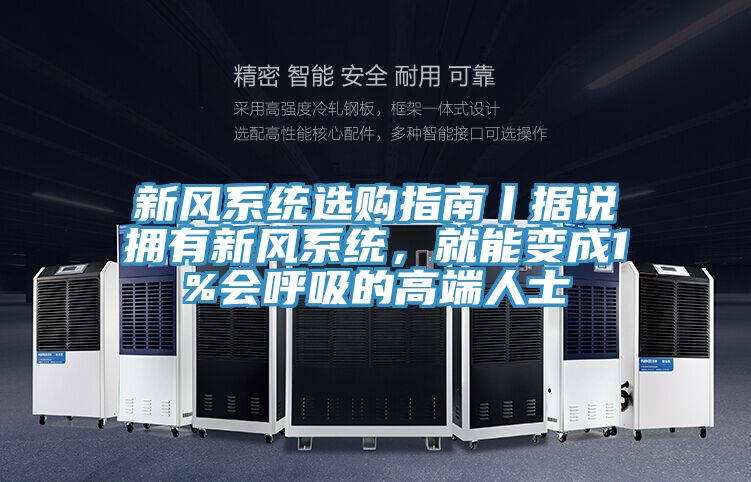 新風(fēng)系統(tǒng)選購(gòu)指南丨據(jù)說擁有新風(fēng)系統(tǒng)，就能變成1%會(huì)呼吸的高端人士