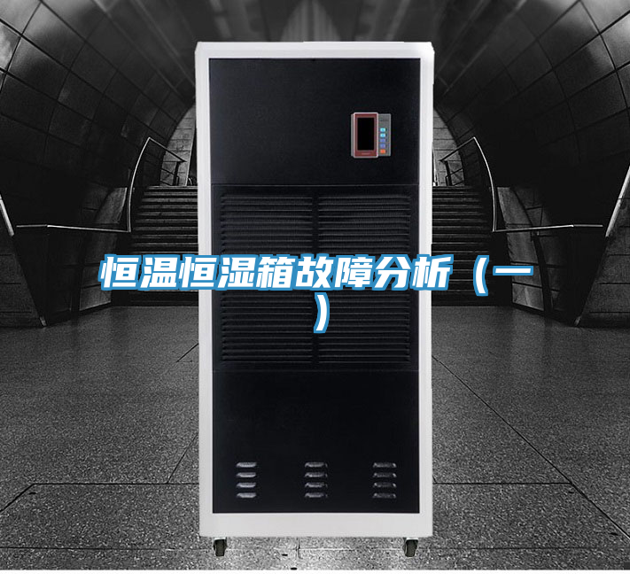 恒溫恒濕箱故障分析(一)