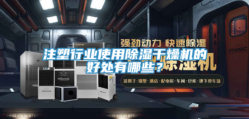 注塑行業(yè)使用除濕干燥機的好處有哪些？