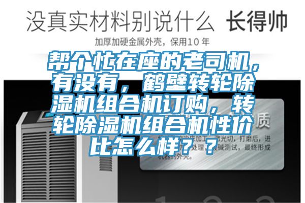 幫個忙在座的老司機，有沒有，鶴壁轉輪除濕機組合機訂購，轉輪除濕機組合機性價比怎么樣？？