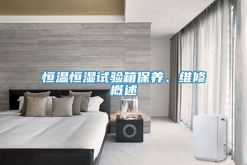 恒溫恒濕試驗箱保養、維修概述