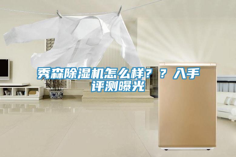 秀森除濕機(jī)怎么樣？？入手評(píng)測曝光