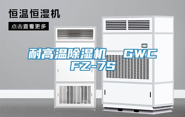 耐高溫除濕機 GWCFZ-7S