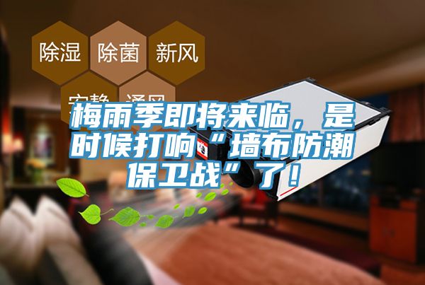 梅雨季即將來臨,是時(shí)候打響“墻布防潮保衛(wèi)戰(zhàn)”了!