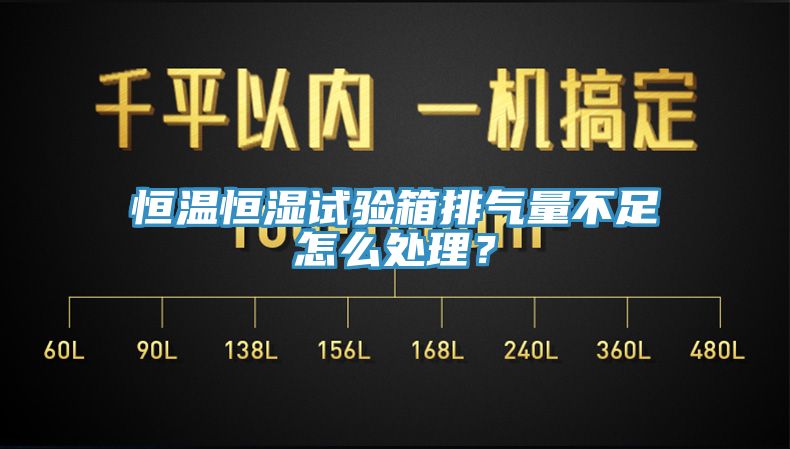 恒溫恒濕試驗箱排氣量不足怎么處理?