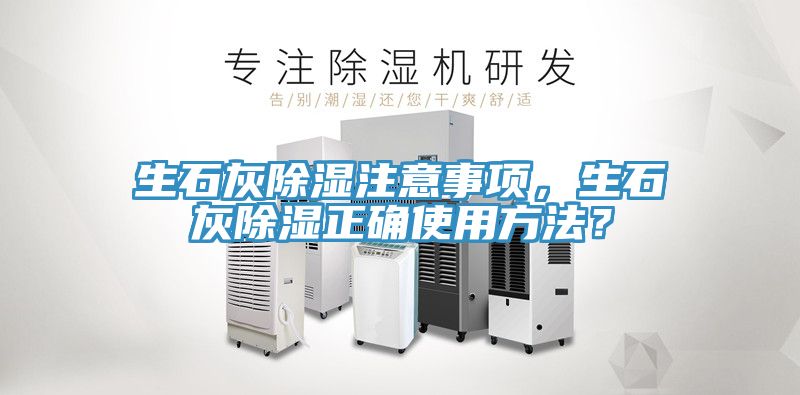 生石灰除濕注意事項，生石灰除濕正確使用方法？