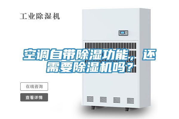 空調(diào)自帶除濕功能，還需要除濕機嗎？