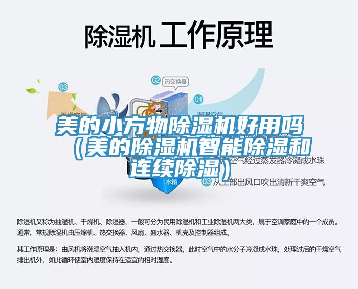 美的小方物除濕機好用嗎(美的除濕機智能除濕和連續除濕)