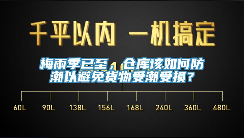 梅雨季已至,倉庫該如何防潮以避免貨物受潮受損?