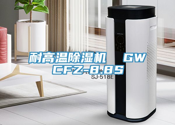 耐高溫除濕機 GWCFZ-8.8S