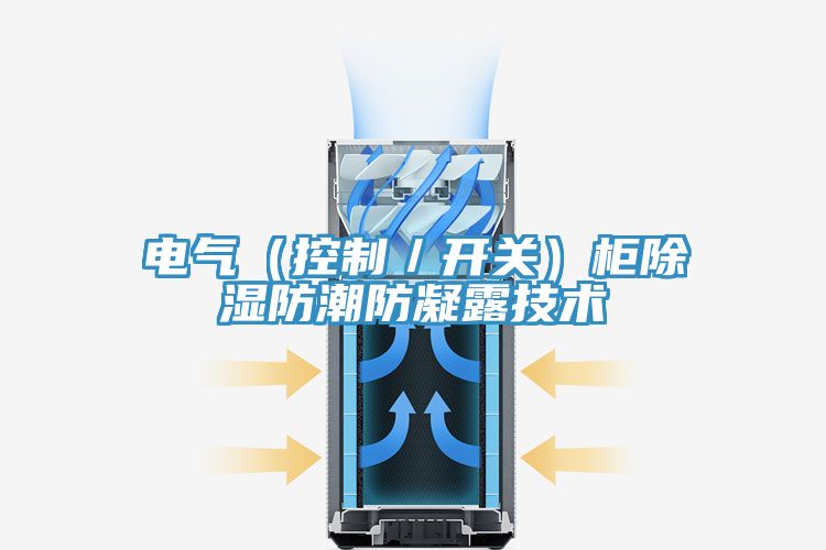 電氣(控制/開關)柜除濕防潮防凝露技術