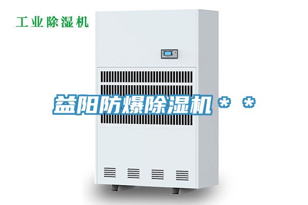 益陽防爆除濕機**