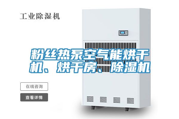 粉絲熱泵空氣能烘干機、烘干房、除濕機