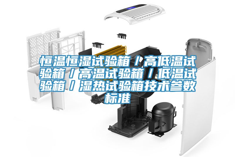 恒溫恒濕試驗箱/高低溫試驗箱/高溫試驗箱/低溫試驗箱/濕熱試驗箱技術參數標準