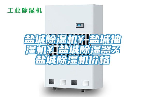 鹽城除濕機¥鹽城抽濕機¥鹽城除濕器%鹽城除濕機價格