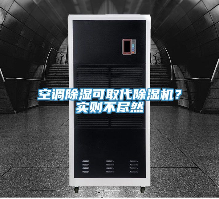 空調(diào)除濕可取代除濕機(jī)?實(shí)則不盡然