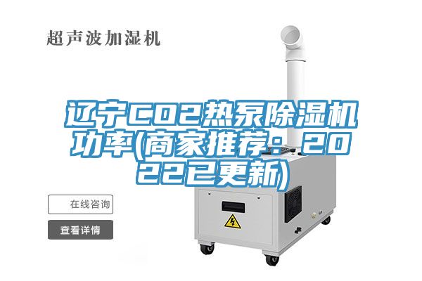 遼寧CO2熱泵除濕機(jī)功率(商家推薦:2022已更新)