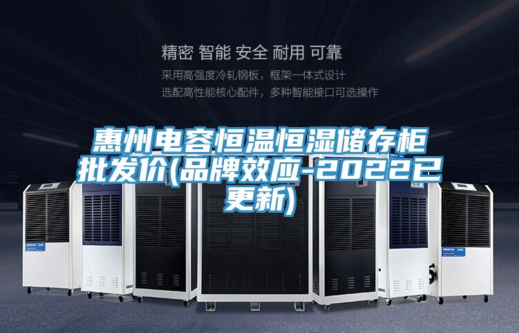 惠州電容恒溫恒濕儲存柜批發價(品牌效應-2022已更新)