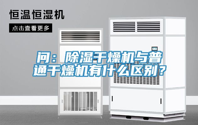 問:除濕干燥機與普通干燥機有什么區別?