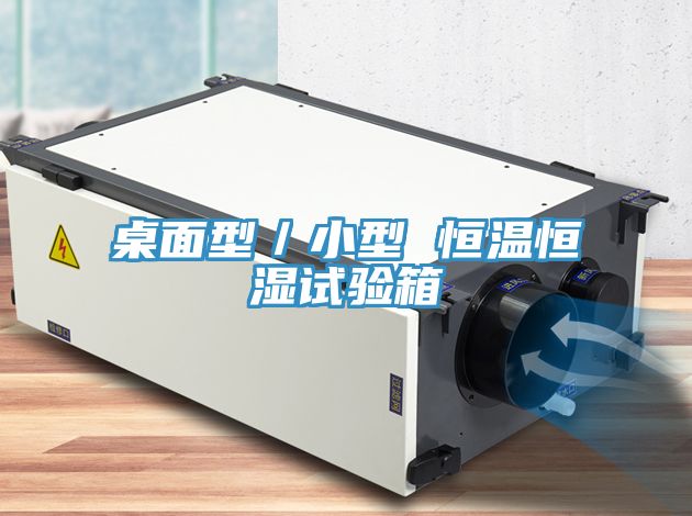 桌面型／小型 恒溫恒濕試驗箱