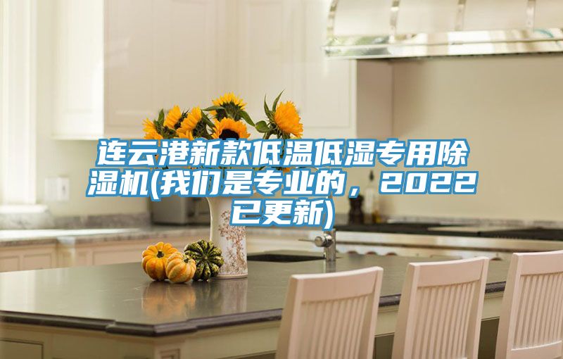 連云港新款低溫低濕專用除濕機(我們是專業的,2022已更新)