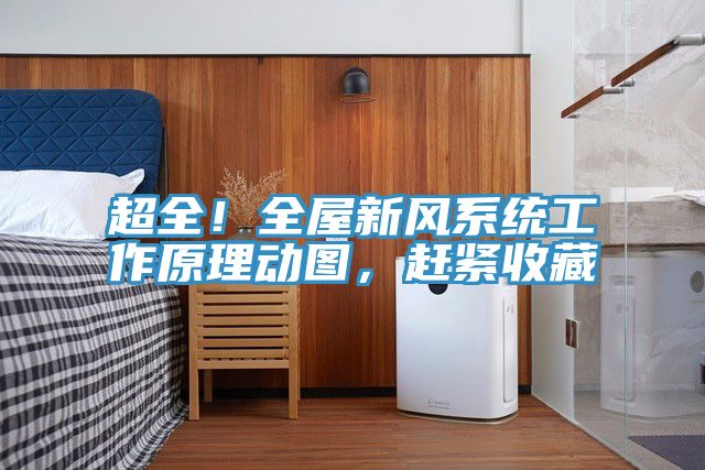 超全!全屋新風系統工作原理動圖,趕緊收藏