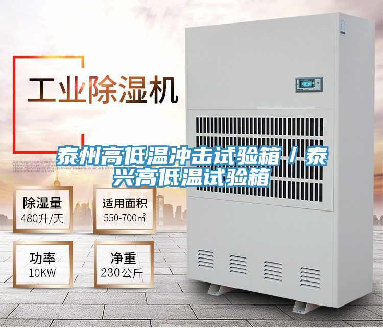 泰州高低溫沖擊試驗箱/泰興高低溫試驗箱