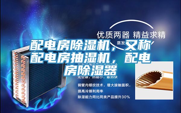 配電房除濕機,又稱配電房抽濕機,配電房除濕器