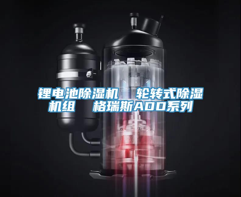 鋰電池除濕機 輪轉(zhuǎn)式除濕機組 格瑞斯ADD系列