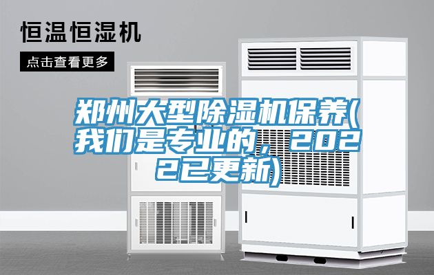 鄭州大型除濕機(jī)保養(yǎng)(我們是專業(yè)的，2022已更新)