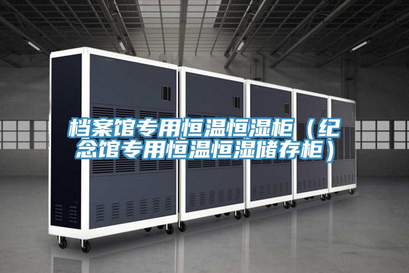 檔案館專用恒溫恒濕柜(紀念館專用恒溫恒濕儲存柜)