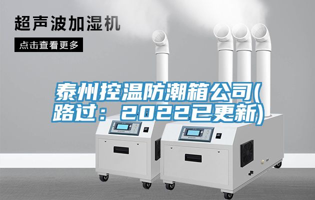 泰州控溫防潮箱公司(路過:2022已更新)