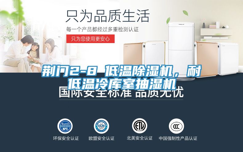 荊門2-8℃低溫除濕機,耐低溫冷庫室抽濕機