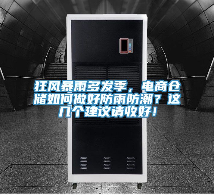 狂風(fēng)暴雨多發(fā)季，電商倉儲(chǔ)如何做好防雨防潮？這幾個(gè)建議請(qǐng)收好！