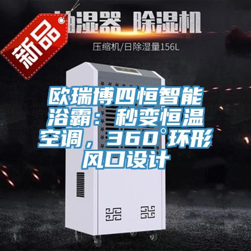 歐瑞博四恒智能浴霸：秒變恒溫空調，360°環形風口設計