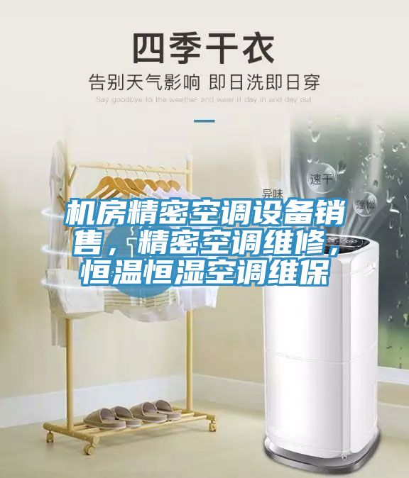 機房精密空調設備銷售,精密空調維修,恒溫恒濕空調維保