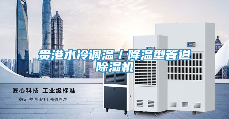 貴港水冷調溫/降溫型管道除濕機